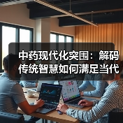 中药现代化突围:解码传统智慧如何满足当代健康需求(图2) 中药现代化突围:解码传统智慧如何满足当代健康需求(图2)
