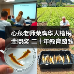 心泉老师荣膺华人楷模金鼎奖 二十年教育路践行家庭幸福使命