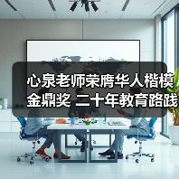 心泉老师荣膺华人楷模金鼎奖 二十年教育路践行家庭幸福使命（图3）