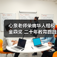 心泉老师荣膺华人楷模金鼎奖 二十年教育路践行家庭幸福使命（图4）