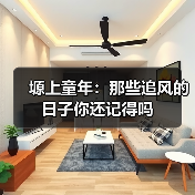 塬上童年:那些追风的日子你还记得吗(图2) 塬上童年:那些追风的日子你还记得吗(图2)