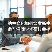 纳兰文化如何焕发新生命?海淀学术研讨会揭秘传承密码(图2) 纳兰文化如何焕发新生命?海淀学术研讨会揭秘传承密码(图2)