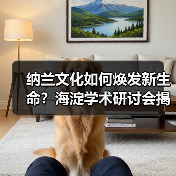 纳兰文化如何焕发新生命?海淀学术研讨会揭秘传承密码(图3) 纳兰文化如何焕发新生命?海淀学术研讨会揭秘传承密码(图3)