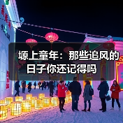 塬上童年:那些追风的日子你还记得吗(图3) 塬上童年:那些追风的日子你还记得吗(图3)