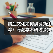 纳兰文化如何焕发新生命?海淀学术研讨会揭秘传承密码(图4) 纳兰文化如何焕发新生命?海淀学术研讨会揭秘传承密码(图4)