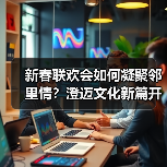 新春联欢会如何凝聚邻里情？澄迈文化新篇开启