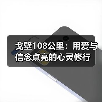 戈壁108公里:用爱与信念点亮的心灵修行(图4) 戈壁108公里:用爱与信念点亮的心灵修行(图4)