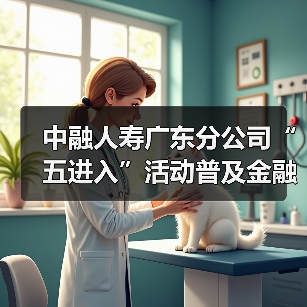 中融人寿广东分公司“五进入”活动普及金融知识,提升公众防范意识(图2) 中融人寿广东分公司“五进入”活动普及金融知识,提升公众防范意识(图2)