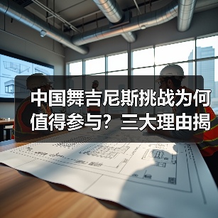 中国舞吉尼斯挑战为何值得参与?三大理由揭秘成长与荣誉(图2) 中国舞吉尼斯挑战为何值得参与?三大理由揭秘成长与荣誉(图2)