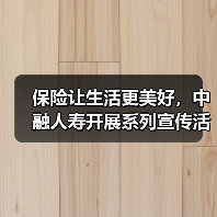 保险让生活更美好，中融人寿开展系列宣传活动彰显企业责任