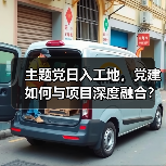 主题党日入工地,党建如何与项目深度融合?(图4) 主题党日入工地,党建如何与项目深度融合?(图4)