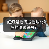 红灯笼为何成为陕北年俗的温暖符号?(图3) 红灯笼为何成为陕北年俗的温暖符号?(图3)