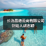 长治品德云商有限公司创始人胡志颖(图2) 长治品德云商有限公司创始人胡志颖(图2)