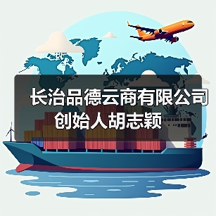 长治品德云商有限公司创始人胡志颖
