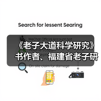 《老子大道科学研究》书作者、福建省老子研究会创会会长李德建