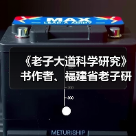 《老子大道科学研究》书作者、福建省老子研究会创会会长李德建(图3) 《老子大道科学研究》书作者、福建省老子研究会创会会长李德建(图3)