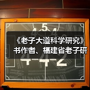 《老子大道科学研究》书作者、福建省老子研究会创会会长李德建(图4) 《老子大道科学研究》书作者、福建省老子研究会创会会长李德建(图4)
