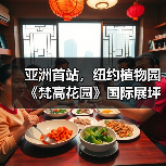 亚洲首站，纽约植物园《梵高花园》国际展坪山启幕