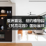 亚洲首站,纽约植物园《梵高花园》国际展坪山启幕(图4) 亚洲首站,纽约植物园《梵高花园》国际展坪山启幕(图4)