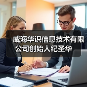 威海华识信息技术有限公司创始人纪圣华