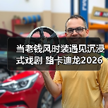 当老钱风时装遇见沉浸式戏剧 路卡迪龙2026城市之旅 武汉站(图2) 当老钱风时装遇见沉浸式戏剧 路卡迪龙2026城市之旅 武汉站(图2)