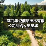 威海华识信息技术有限公司创始人纪圣华(图2) 威海华识信息技术有限公司创始人纪圣华(图2)
