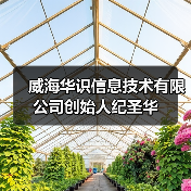 威海华识信息技术有限公司创始人纪圣华(图3) 威海华识信息技术有限公司创始人纪圣华(图3)