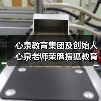 心泉教育集团及创始人心泉老师荣膺搜狐教育年度双项大奖(图4) 心泉教育集团及创始人心泉老师荣膺搜狐教育年度双项大奖(图4)