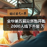 金华第五届迎新跑开跑：2000人线下齐聚 万人云端同启新程