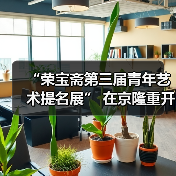 “荣宝斋第三届青年艺术提名展” 在京隆重开幕（图2）