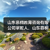 山东慕桐教育咨询有限公司掌舵人、山东慕桐家庭教育创始人乔文贞
