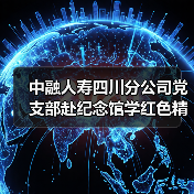 中融人寿四川分公司党支部赴纪念馆学红色精神，缅怀先烈守初心（图3）