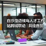 白沙澄迈候鸟人才工作站跨域联动│共绘自贸港文旅农创融合发展新图景(图3) 白沙澄迈候鸟人才工作站跨域联动│共绘自贸港文旅农创融合发展新图景(图3)