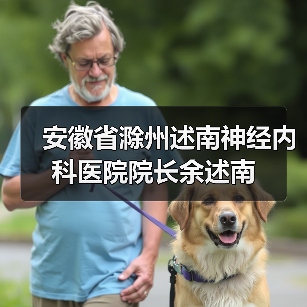安徽省滁州述南神经内科医院院长余述南（图3）