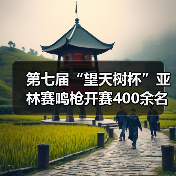 第七届“望天树杯”亚林赛鸣枪开赛400余名商学院精英雨林竞逐(图4) 第七届“望天树杯”亚林赛鸣枪开赛400余名商学院精英雨林竞逐(图4)