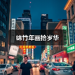 绵竹年画拾岁华