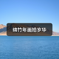绵竹年画拾岁华（图2）