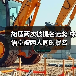 胡适两次被提名诺奖 林语堂被两人同时提名