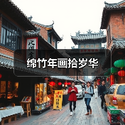 绵竹年画拾岁华（图3）