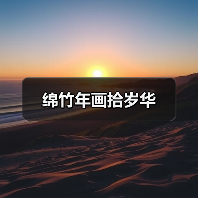 绵竹年画拾岁华（图4）