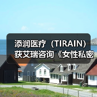 添润医疗（TIRAIN）获艾瑞咨询《女性私密医疗全国领军品牌》认证