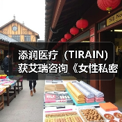 添润医疗(TIRAIN)获艾瑞咨询《女性私密医疗全国领军品牌》认证(图2) 添润医疗(TIRAIN)获艾瑞咨询《女性私密医疗全国领军品牌》认证(图2)