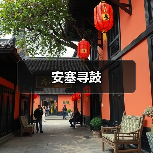 安塞寻鼓（图3）