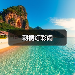 刺桐灯彩闹
