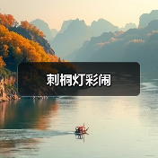 刺桐灯彩闹(图2) 刺桐灯彩闹(图2)