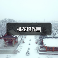 桃花坞作画(图4) 桃花坞作画(图4)