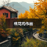 桃花坞作画(图3) 桃花坞作画(图3)