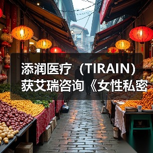 添润医疗(TIRAIN)获艾瑞咨询《女性私密医疗全国领军品牌》认证(图3) 添润医疗(TIRAIN)获艾瑞咨询《女性私密医疗全国领军品牌》认证(图3)