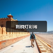 刺桐灯彩闹(图4) 刺桐灯彩闹(图4)
