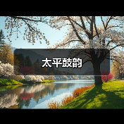 太平鼓韵
